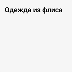Одежда из флиса