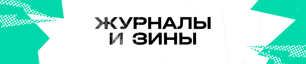 ЖУРНАЛЫ И ЗИНЫ