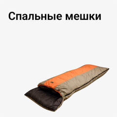Спальные мешки