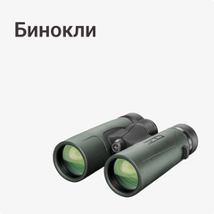 Бинокли