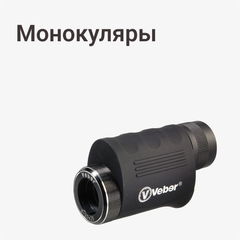Монокуляры