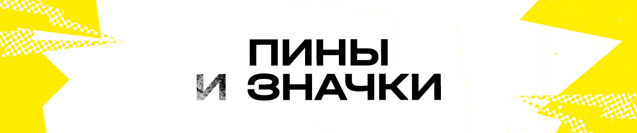 Пины / Значки
