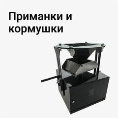 Приманки