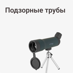 Подзорные трубы
