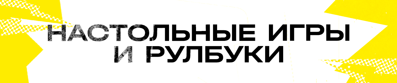 Настольные игры и рулбуки