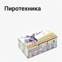 Пиротехника для охоты и рыбалки
