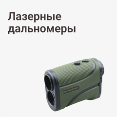 Лазерные дальномеры