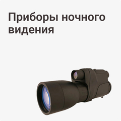 Приборы ночного видения