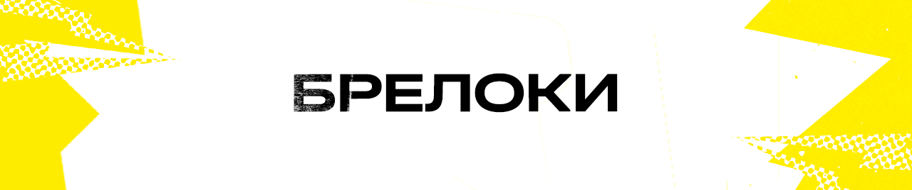Брелоки
