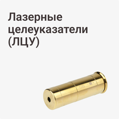Лазерные целеуказатели (ЛЦУ)