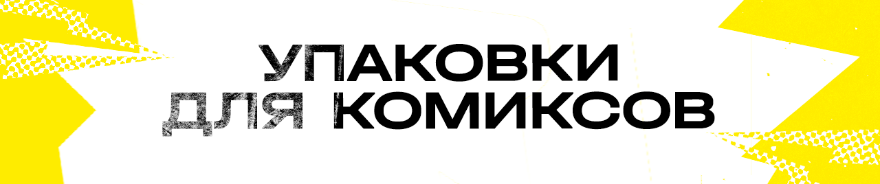 Упаковка для комиксов