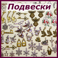 Декор подвески, патчи (металл, пластик, ткань и др.)