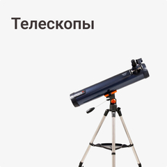 Телескопы