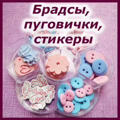 Декор брадсы, пуговички, прищепки, стикеры, фигурки