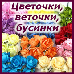 Цветочки, веточки, листочки, бусинки