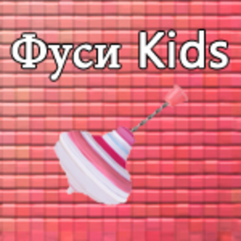 Фуси Kids