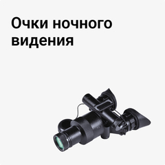 Очки ночного видения