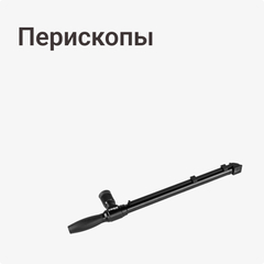 Перископы