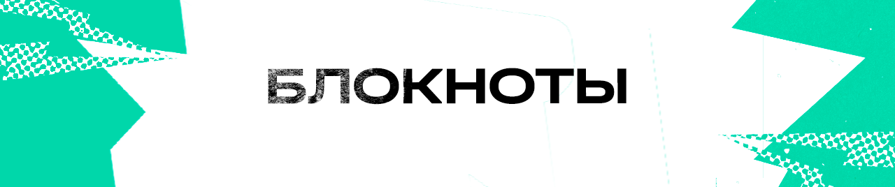 Блокноты