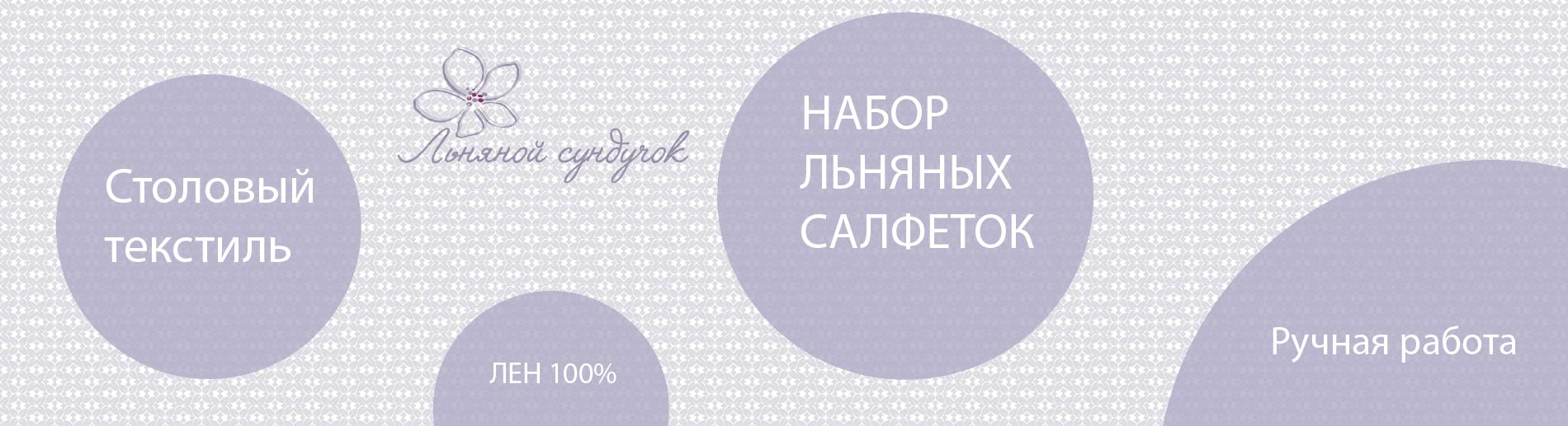 Набор льняных салфеток