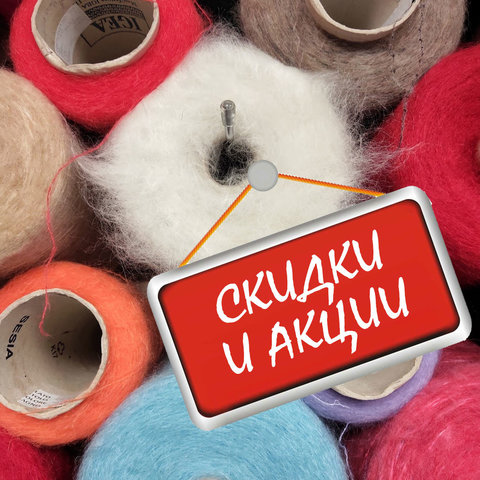 Скидки, акции