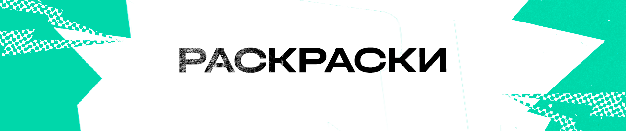 Раскраски