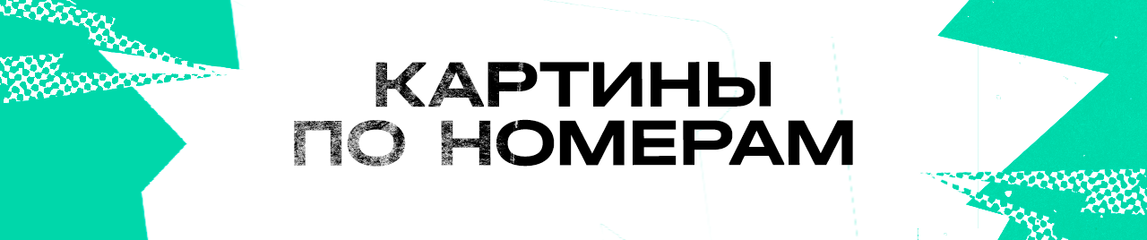 Картины по номерам