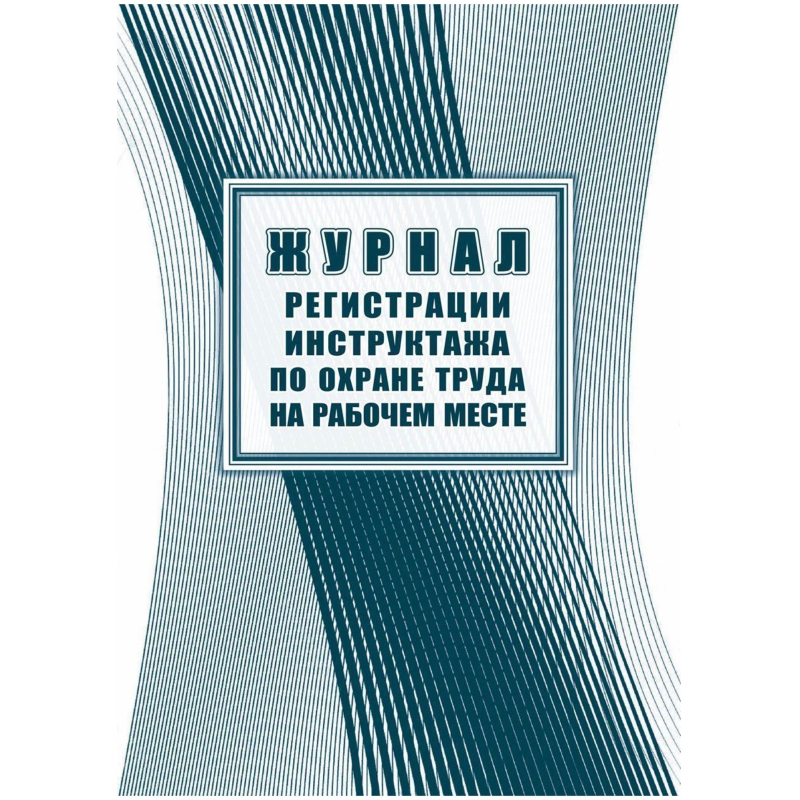 Журнал регистрации вводного инструктажа