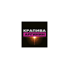 Крапива и Аргинин