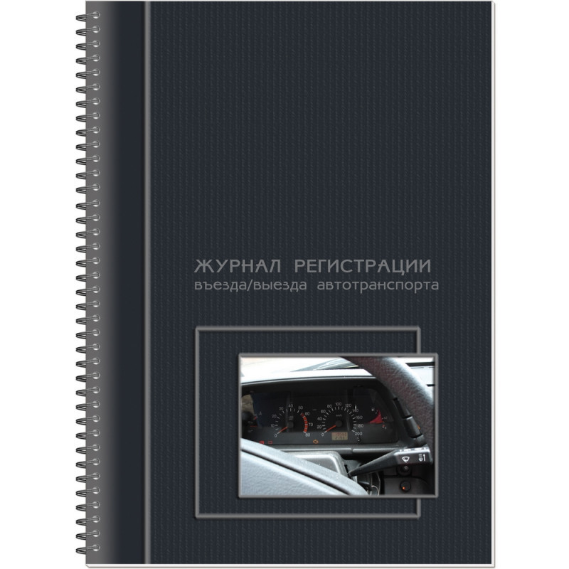 Книга регистрации въезда и выезда