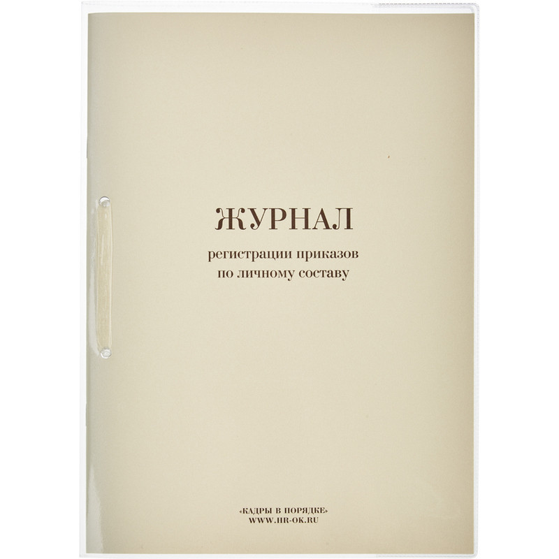 Книга регистрации приказов