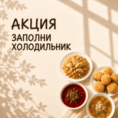 АКЦИЯ ЗАПОЛНИ ХОЛОДИЛЬНИК