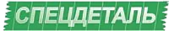 Спецдеталь