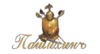 Пашихинъ