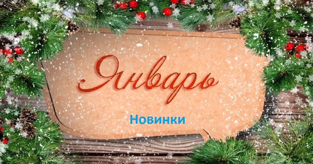 Новинки Январь 2019