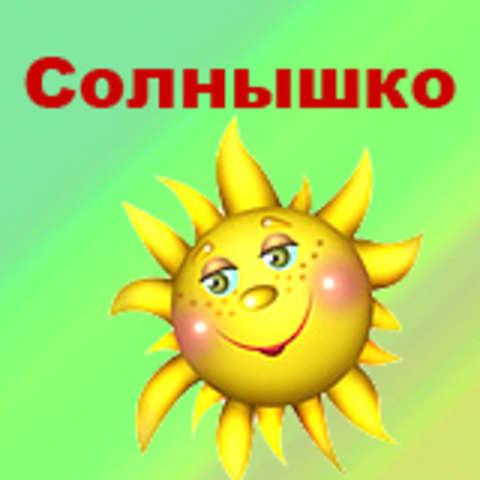 Солнышко