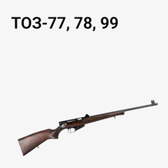 ТОЗ-77, 78, 99