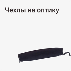Чехлы на оптику