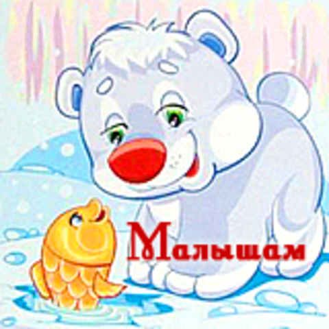 Малышам