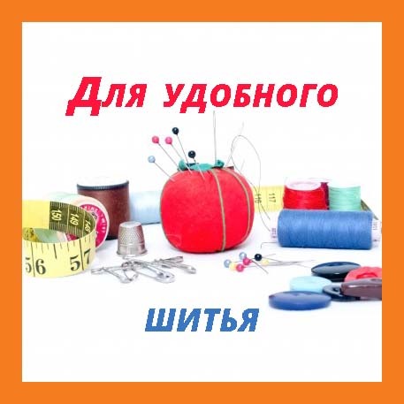 Для удобного шитья