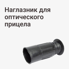 Наглазник для оптического прицела
