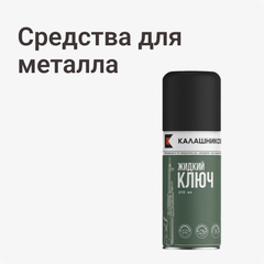 Средства для металла