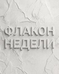 Флакон недели