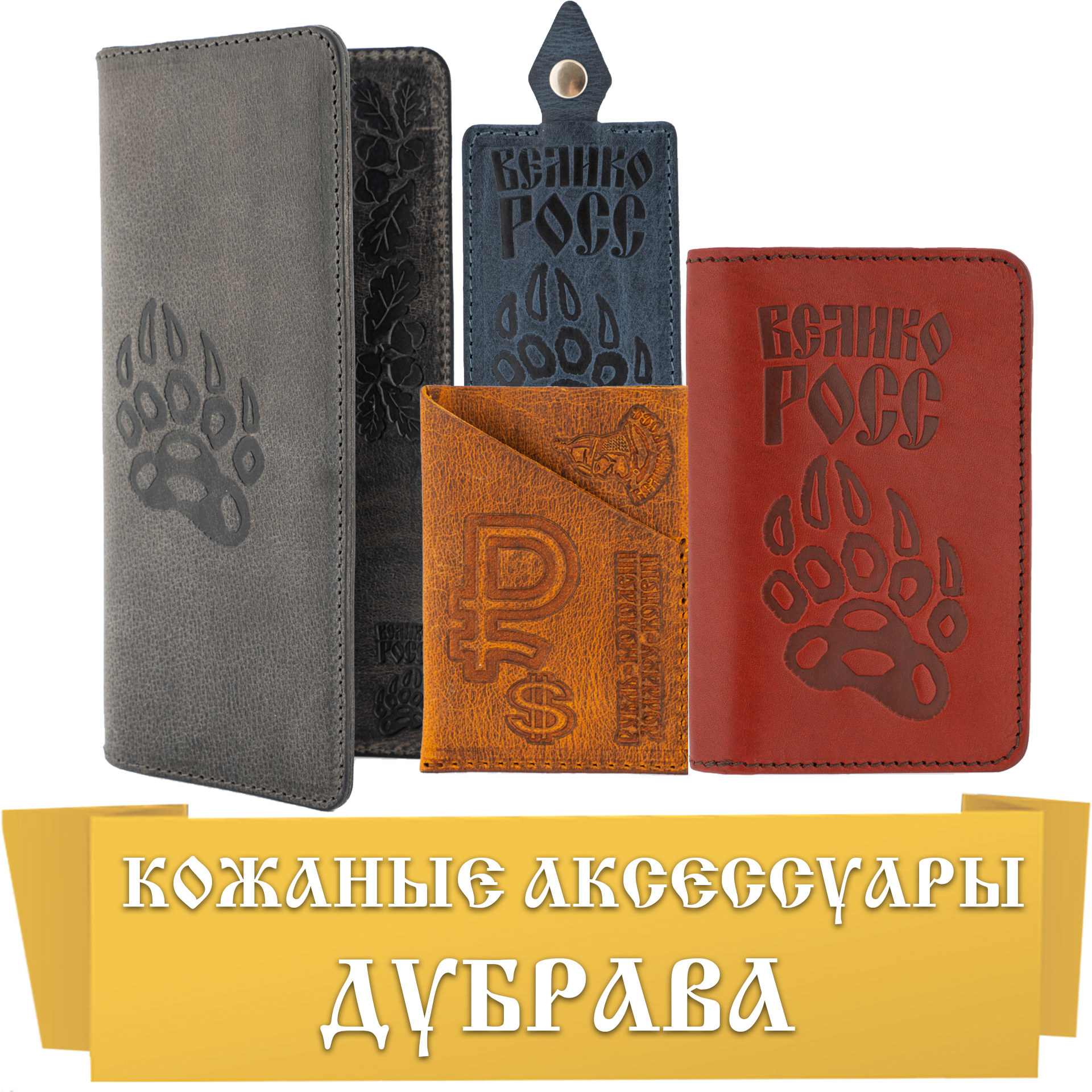 Аксессуары