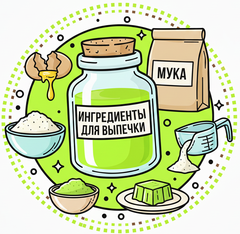 выпечка.png