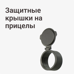 Защитные крышки на прицелы