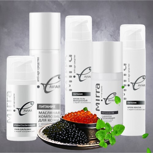 Косметика с икрой / MIRRA CAVIAR