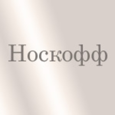 Носкофф