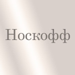 Носкофф