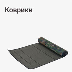 Коврики